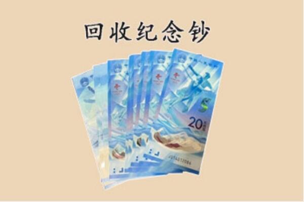 宝坻区回收纪念钞